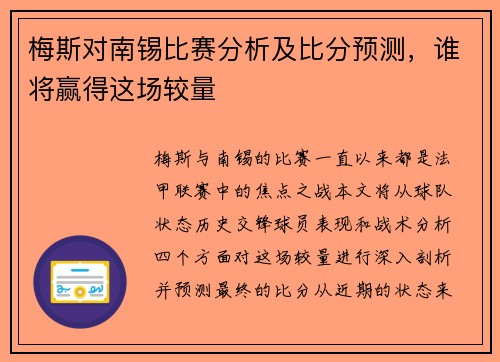梅斯对南锡比赛分析及比分预测，谁将赢得这场较量