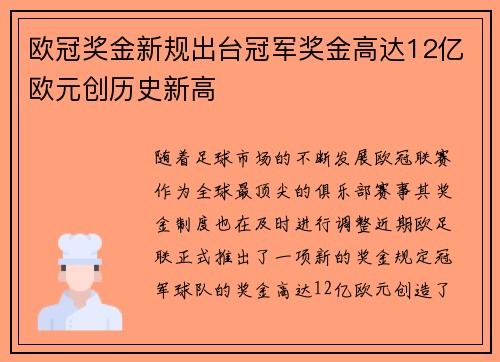 欧冠奖金新规出台冠军奖金高达12亿欧元创历史新高