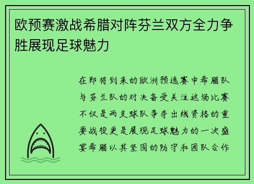 欧预赛激战希腊对阵芬兰双方全力争胜展现足球魅力