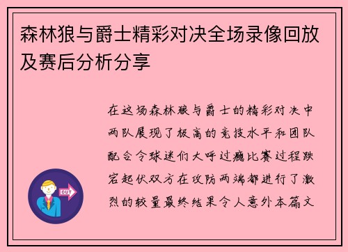 森林狼与爵士精彩对决全场录像回放及赛后分析分享
