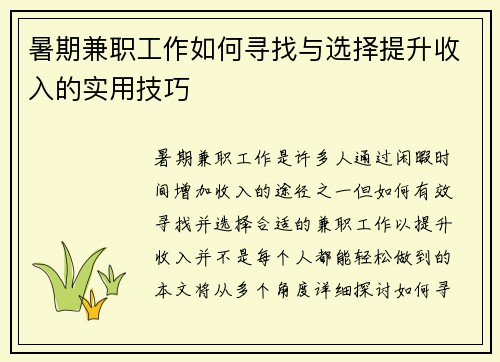 暑期兼职工作如何寻找与选择提升收入的实用技巧