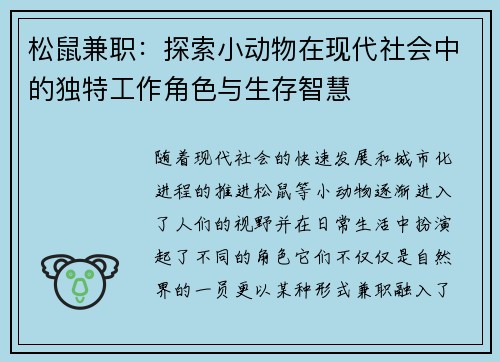松鼠兼职：探索小动物在现代社会中的独特工作角色与生存智慧