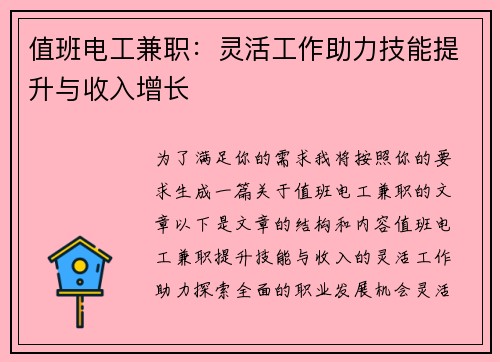 值班电工兼职：灵活工作助力技能提升与收入增长