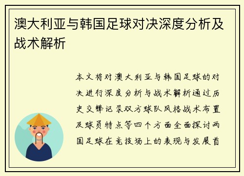 澳大利亚与韩国足球对决深度分析及战术解析
