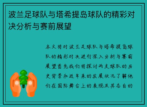 波兰足球队与塔希提岛球队的精彩对决分析与赛前展望