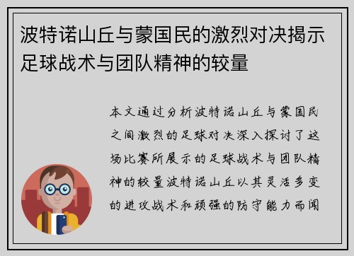 波特诺山丘与蒙国民的激烈对决揭示足球战术与团队精神的较量
