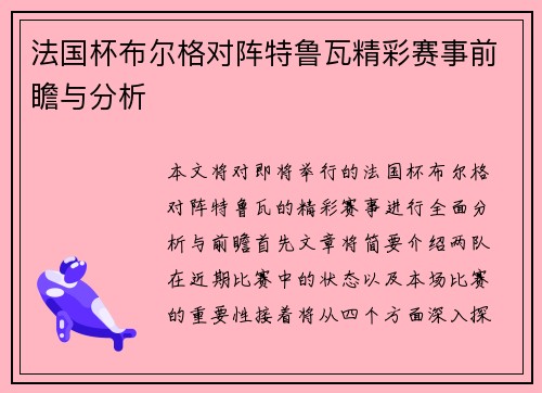 法国杯布尔格对阵特鲁瓦精彩赛事前瞻与分析