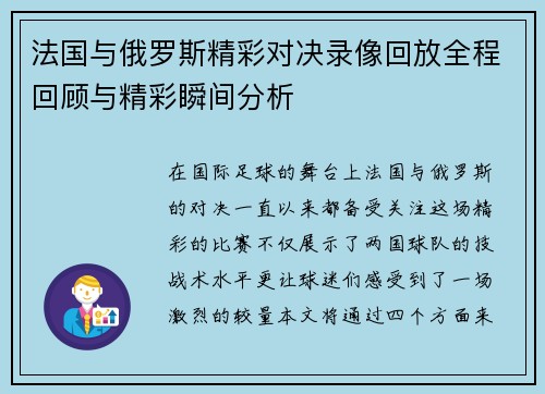 法国与俄罗斯精彩对决录像回放全程回顾与精彩瞬间分析