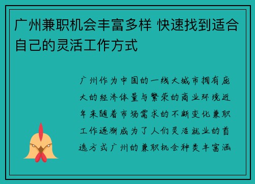 广州兼职机会丰富多样 快速找到适合自己的灵活工作方式