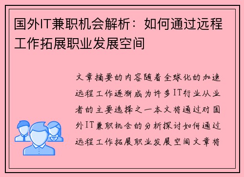 国外IT兼职机会解析：如何通过远程工作拓展职业发展空间