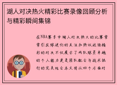 湖人对决热火精彩比赛录像回顾分析与精彩瞬间集锦