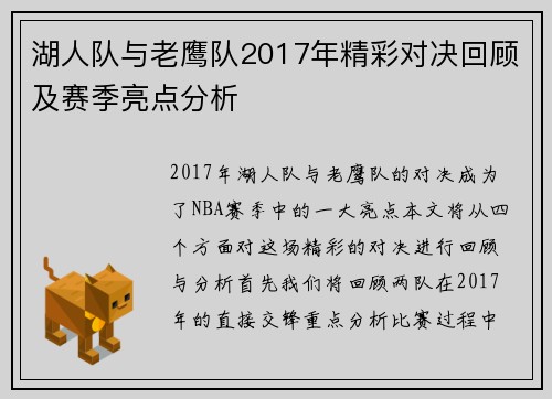 湖人队与老鹰队2017年精彩对决回顾及赛季亮点分析