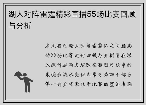 湖人对阵雷霆精彩直播55场比赛回顾与分析