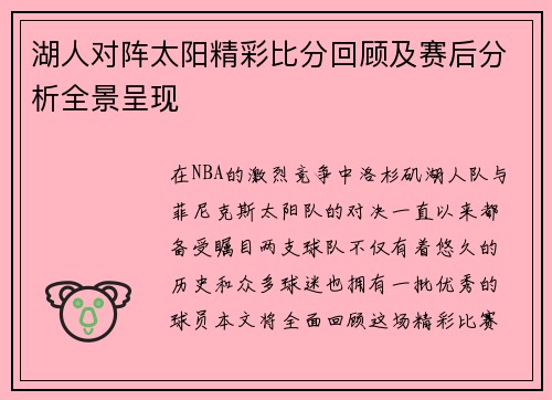 湖人对阵太阳精彩比分回顾及赛后分析全景呈现