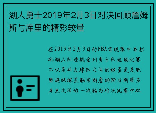 湖人勇士2019年2月3日对决回顾詹姆斯与库里的精彩较量