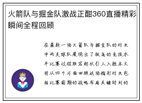 火箭队与掘金队激战正酣360直播精彩瞬间全程回顾