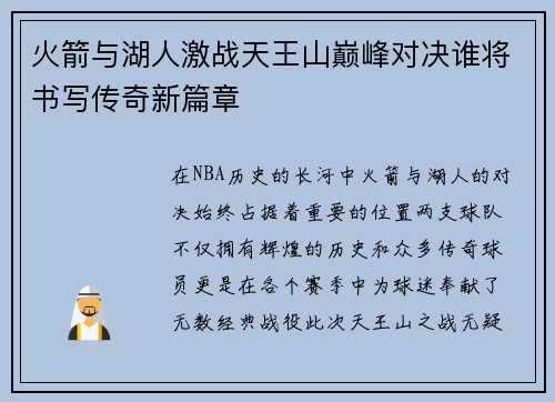火箭与湖人激战天王山巅峰对决谁将书写传奇新篇章