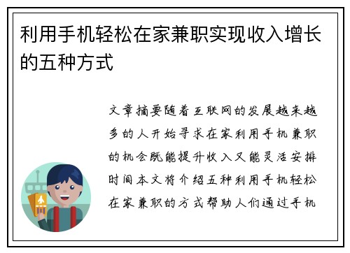 利用手机轻松在家兼职实现收入增长的五种方式