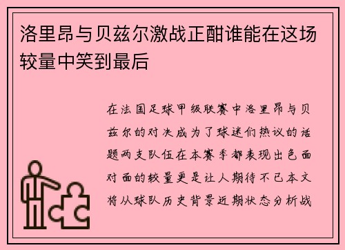 洛里昂与贝兹尔激战正酣谁能在这场较量中笑到最后