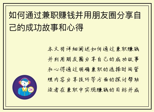 如何通过兼职赚钱并用朋友圈分享自己的成功故事和心得