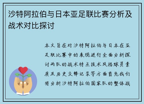 沙特阿拉伯与日本亚足联比赛分析及战术对比探讨