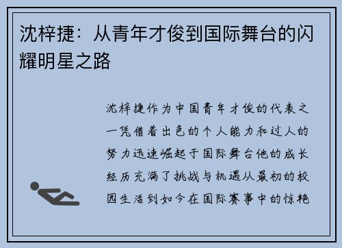沈梓捷：从青年才俊到国际舞台的闪耀明星之路