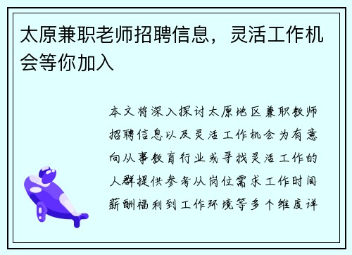 太原兼职老师招聘信息，灵活工作机会等你加入