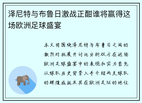 泽尼特与布鲁日激战正酣谁将赢得这场欧洲足球盛宴