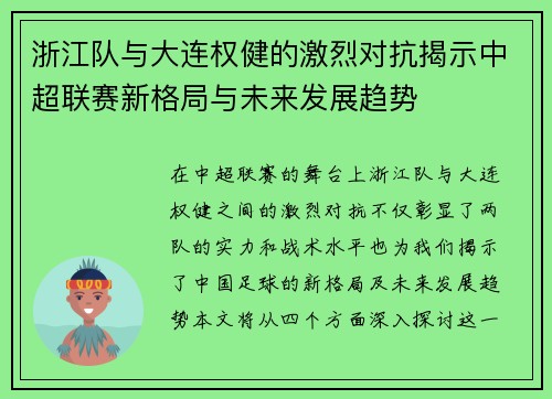 浙江队与大连权健的激烈对抗揭示中超联赛新格局与未来发展趋势