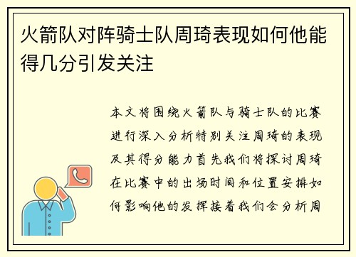 火箭队对阵骑士队周琦表现如何他能得几分引发关注