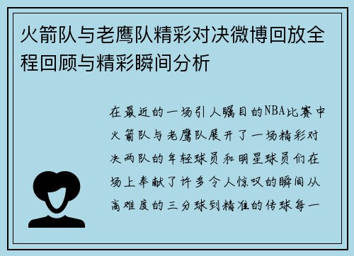 火箭队与老鹰队精彩对决微博回放全程回顾与精彩瞬间分析