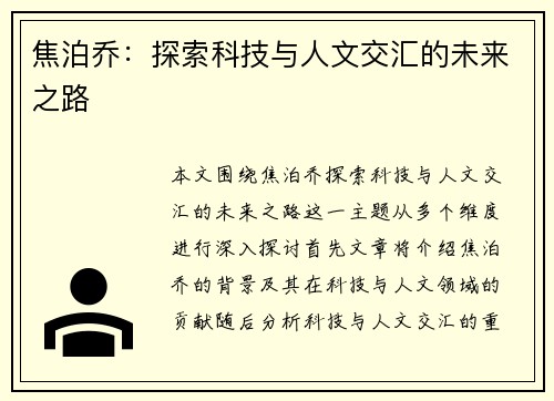 焦泊乔：探索科技与人文交汇的未来之路