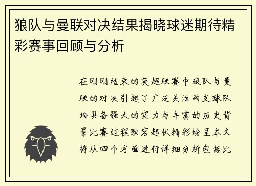 狼队与曼联对决结果揭晓球迷期待精彩赛事回顾与分析