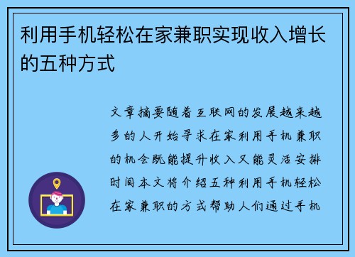 利用手机轻松在家兼职实现收入增长的五种方式