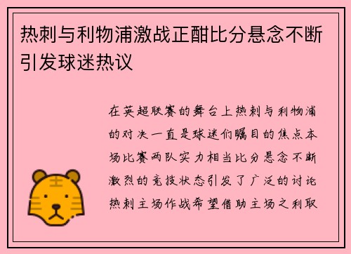 热刺与利物浦激战正酣比分悬念不断引发球迷热议