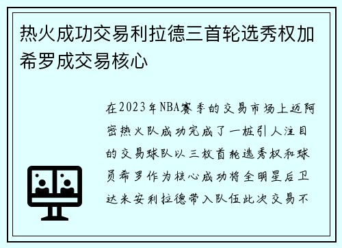 热火成功交易利拉德三首轮选秀权加希罗成交易核心