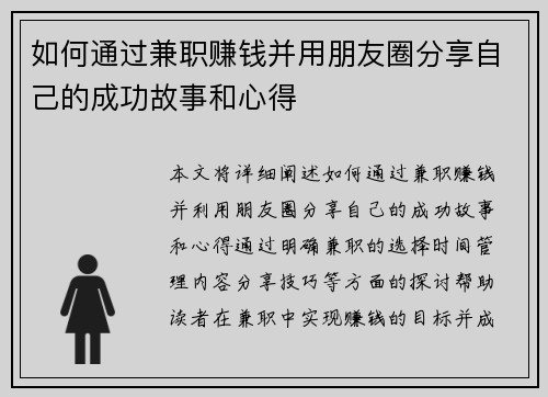 如何通过兼职赚钱并用朋友圈分享自己的成功故事和心得