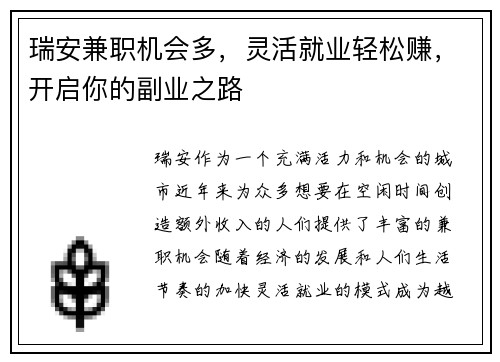 瑞安兼职机会多，灵活就业轻松赚，开启你的副业之路