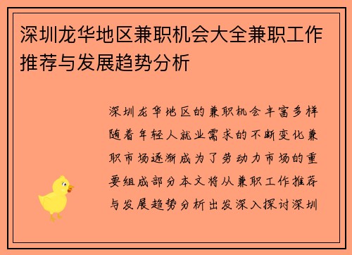 深圳龙华地区兼职机会大全兼职工作推荐与发展趋势分析