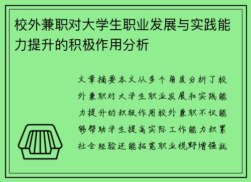 校外兼职对大学生职业发展与实践能力提升的积极作用分析