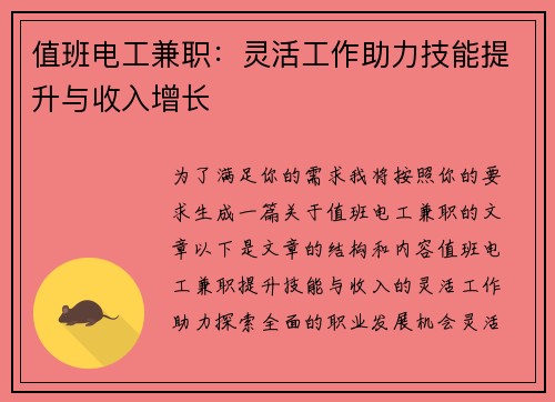 值班电工兼职：灵活工作助力技能提升与收入增长