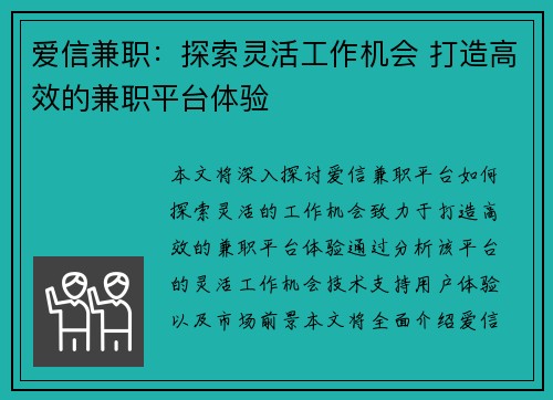 爱信兼职：探索灵活工作机会 打造高效的兼职平台体验