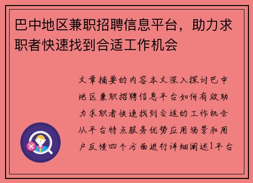 巴中地区兼职招聘信息平台，助力求职者快速找到合适工作机会