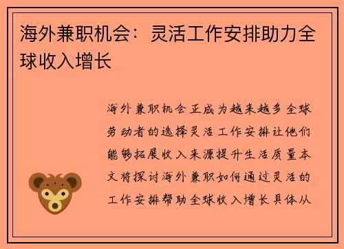 海外兼职机会：灵活工作安排助力全球收入增长