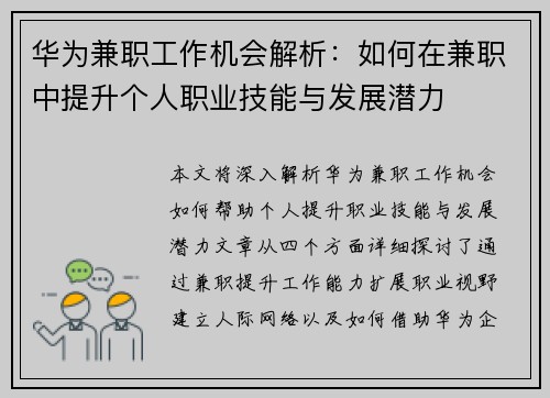 华为兼职工作机会解析：如何在兼职中提升个人职业技能与发展潜力
