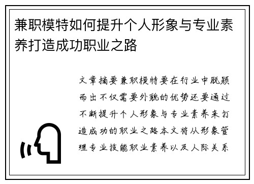 兼职模特如何提升个人形象与专业素养打造成功职业之路