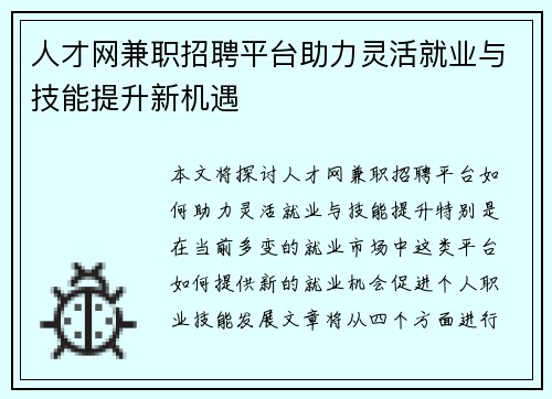 人才网兼职招聘平台助力灵活就业与技能提升新机遇