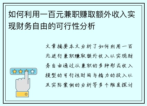 如何利用一百元兼职赚取额外收入实现财务自由的可行性分析