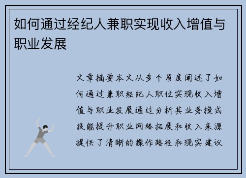 如何通过经纪人兼职实现收入增值与职业发展