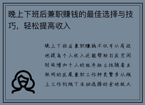 晚上下班后兼职赚钱的最佳选择与技巧，轻松提高收入